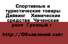 Спортивные и туристические товары Дайвинг - Химические средства. Чеченская респ.,Грозный г.